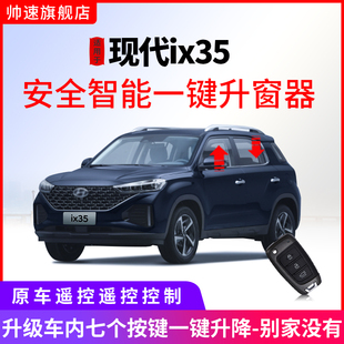适用于现代21 ix3v5一键C升窗器自动车窗玻璃升降锁车关窗改 22款