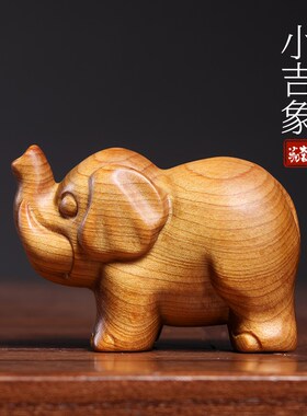 天然崖柏木雕刻祥瑞小吉象创意家居工艺品大象装饰品.手把件摆件