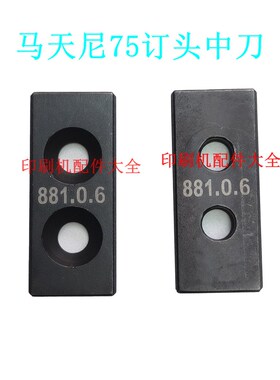 马天尼75订头配件75订头中刀0881.0014 0881.0326马.天尼骑订龙