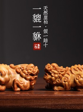 天然崖柏木实木雕刻貔貅摆件文玩手把G件单双角貔貅送男士盘玩礼