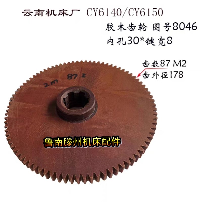 云南/宝鸡CY6140/CS6150 胶木齿轮8046车床挂O轮/尼龙齿轮 齿87/M