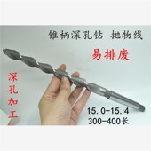 1s5.1 400 15.2 15.4x350 500 15.3 锥柄加长深孔钻头抛物线15.0
