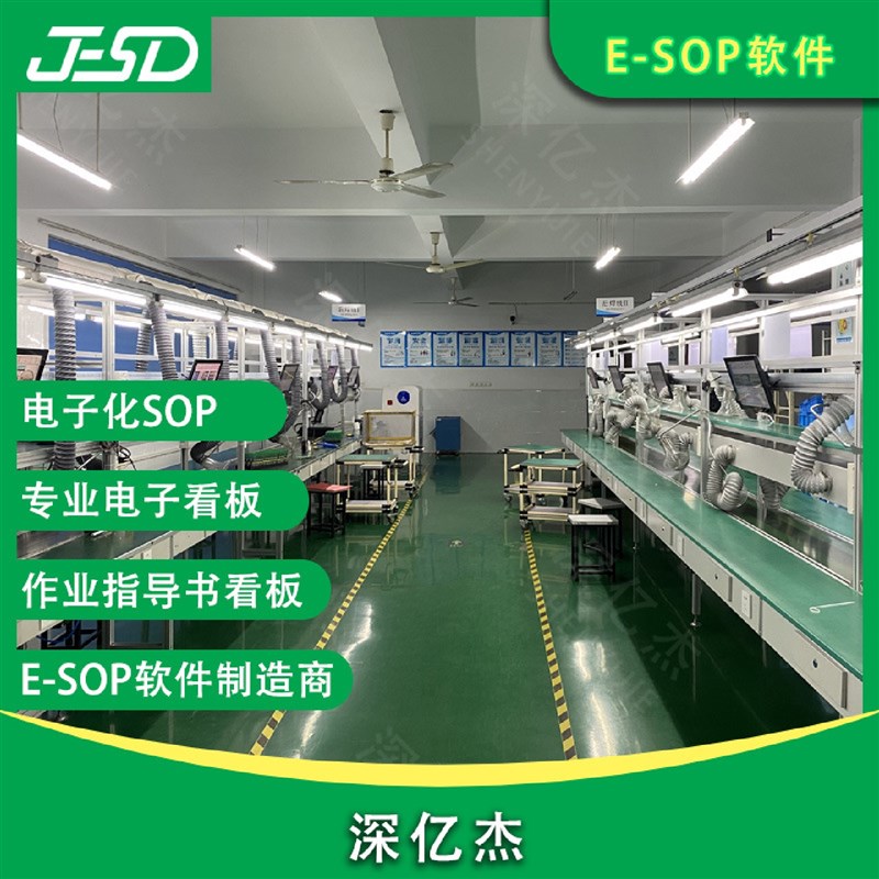 深亿杰ESOP电子作业指导书显示系统智能工厂U信息化管理系统