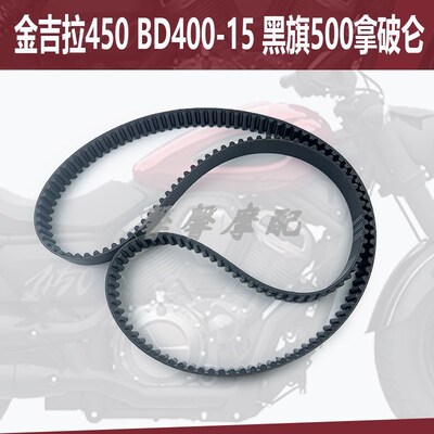 适用奔达金吉拉450 BD400-15 C黑旗500拿破仑摩托车炭纤维传动皮