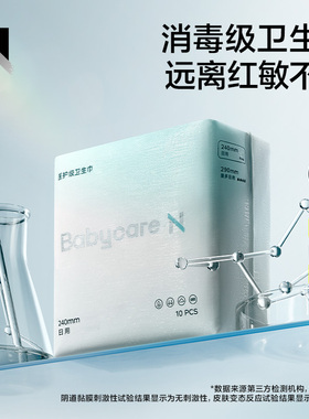【天猫U先】 babycare女性卫生巾小n消毒级卫生巾240经期姨妈巾