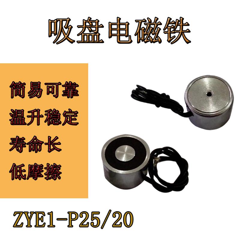 吸盘电磁铁ZYE1-P25/20,DC6V/12V/24V可定做