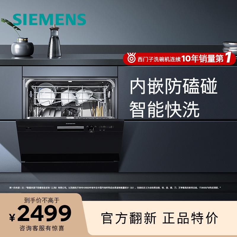 【等级机】SIEMENS/西门子SC73E610TI 10套家用嵌入式洗碗机自动