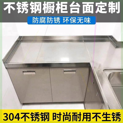 北京304不锈钢橱柜台面定制厨房台面更换家用整体灶台柜面板定做