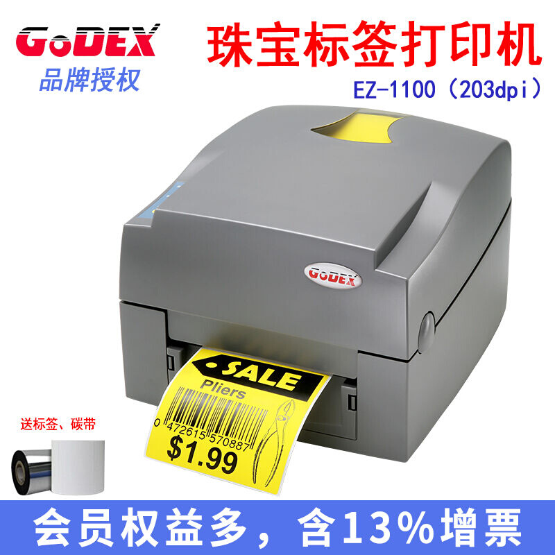 GODEX科诚标签打印机G500U/530U/EZ-1100珠宝首饰吊牌价格条码机E