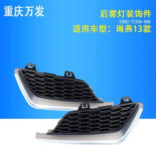 铃木雨燕13款 饰框三角 汽车配件后保险杠装 饰框后雾灯框后杠灯框装