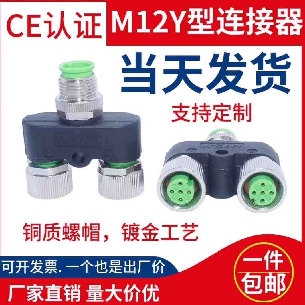 M12连接器三通Y型一出二4芯 5芯公母传感器接头 一拖二航空插头