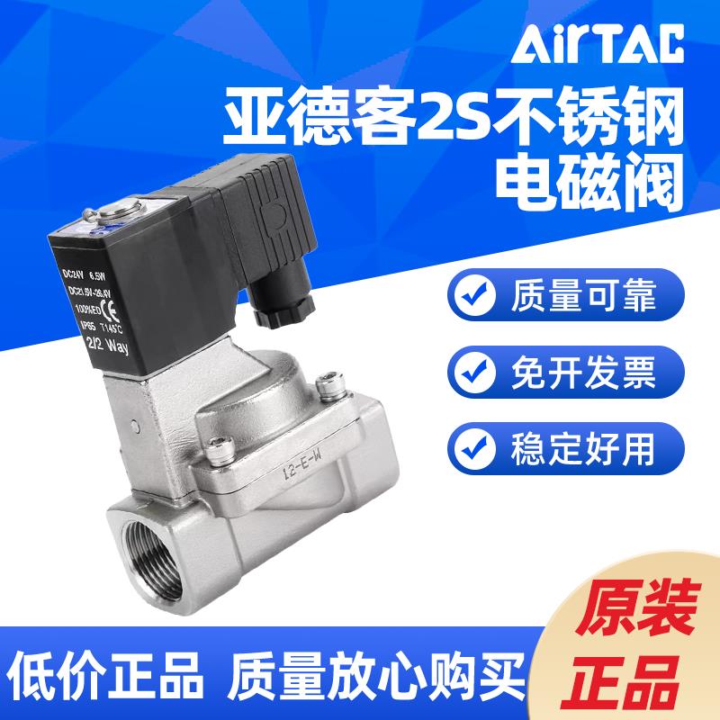 亚德客 不锈钢电磁阀2S 030/050/150/200/250-06/08/10/15/25 A/B