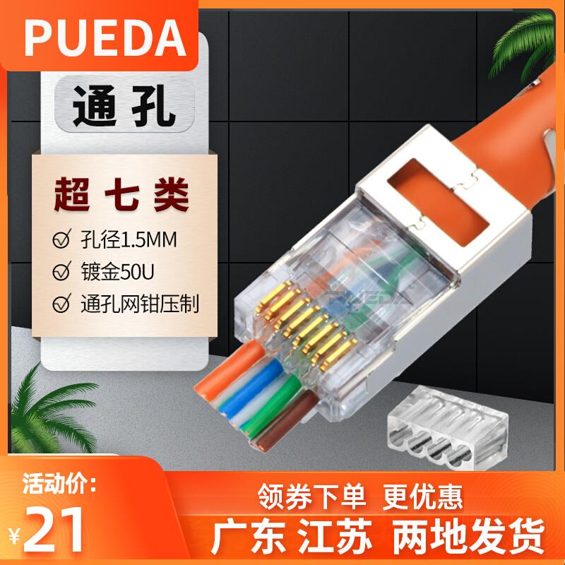 PUEDA穿孔通孔式超六类超七类CAT76A网线屏蔽水晶头RJ45网线接头