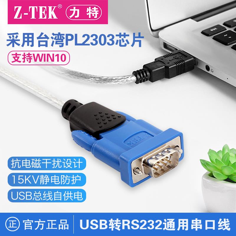 z-tek力特usb转rs232c串口线db9针公com口转换器pl2303芯片ZE394C