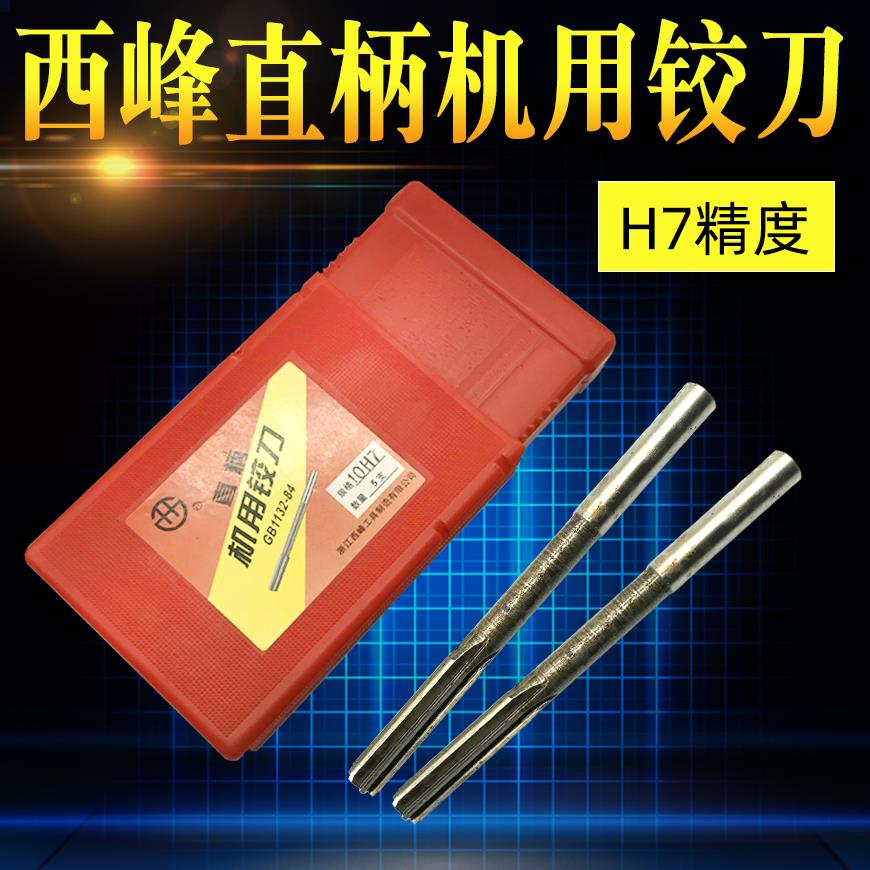 西峰H7直柄机用铰刀 3/4/5/6/7/8/9/10/12/16/18/20 精度: H7