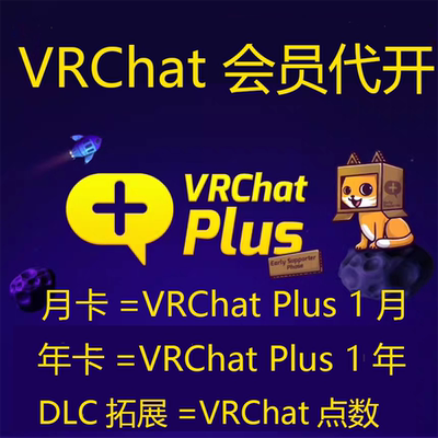VRChat会员 VRChat Plus VRC+代开激活代注册VRChat点数 升绿名
