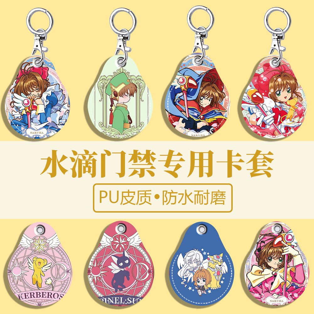 魔卡少女樱水滴款钥匙扣感应小区公交电梯百变小樱保护卡套