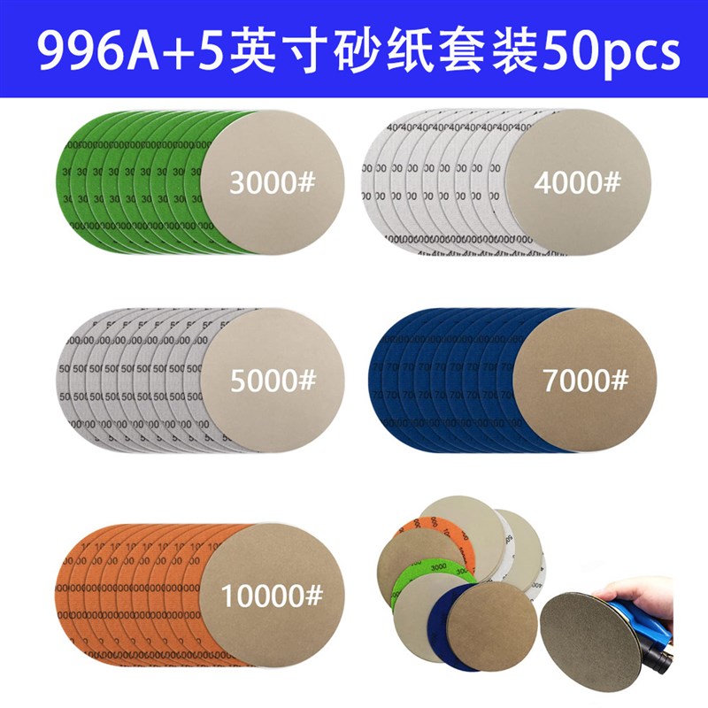 996A+5寸砂纸50pcs 碳化硅打磨水磨砂纸干湿两用木工抛光水砂纸