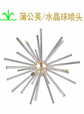 蒲公英/水晶球喷头   造景   景观  喷泉设备