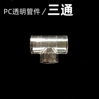 PC透明管件三通接头弯头直接头直通管帽4分管塑料管透明鱼缸水管