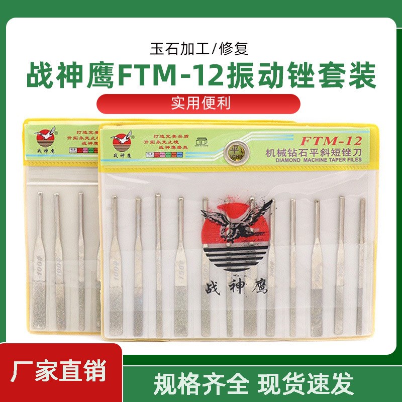 战神鹰12支装机械钻石平斜短锉刀FTM-12金刚锉套装整形机械振动锉