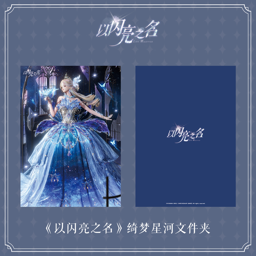 以闪亮之名文件夹现货