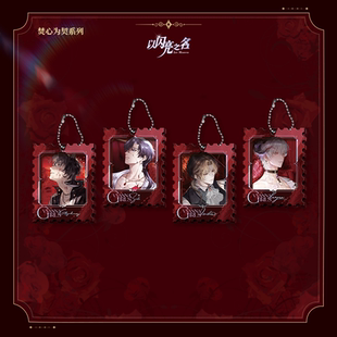 【以闪亮之名】焚心为契系列亚克力相夹挂件