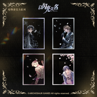 以闪亮之名暗物质引力亚克力透卡