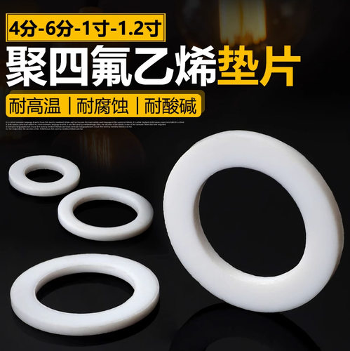 热销四氟垫片g聚四氟乙烯平垫法兰加厚特铁氟龙密封垫圈定做制