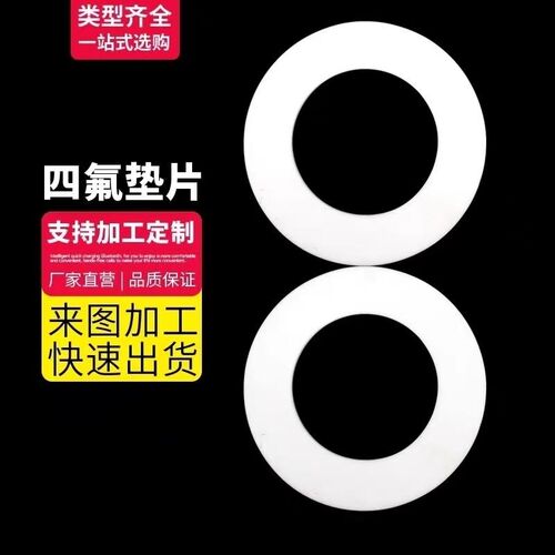 热销四氟垫片聚四氟乙烯特铁氟龙垫片PTFE耐高温法兰密.封垫圈支