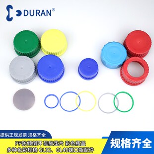 热销DURAN 肖特 试剂p瓶盖子彩色红/绿/蓝/黄色GL45/GL32蓝盖瓶用