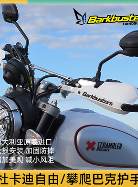 巴克旗舰店摩托车改装护手片双点弓适用DUCATI 杜卡迪自由攀爬
