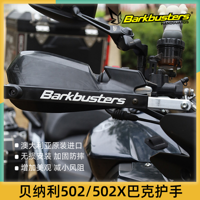 巴克适用贝纳利502502X护手杆