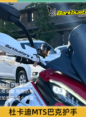 巴克旗舰店摩托车护手片双点弓杜卡迪MTS V2 V4S 1260安德鲁950