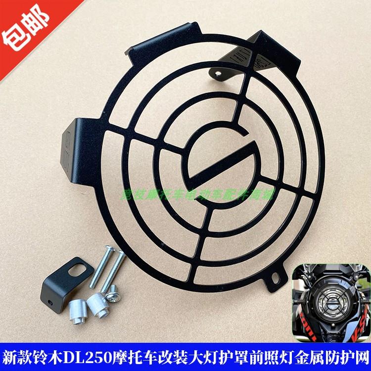 适用新款铃木DL250摩托车改装大灯护罩前照灯金属保护灯罩防护网