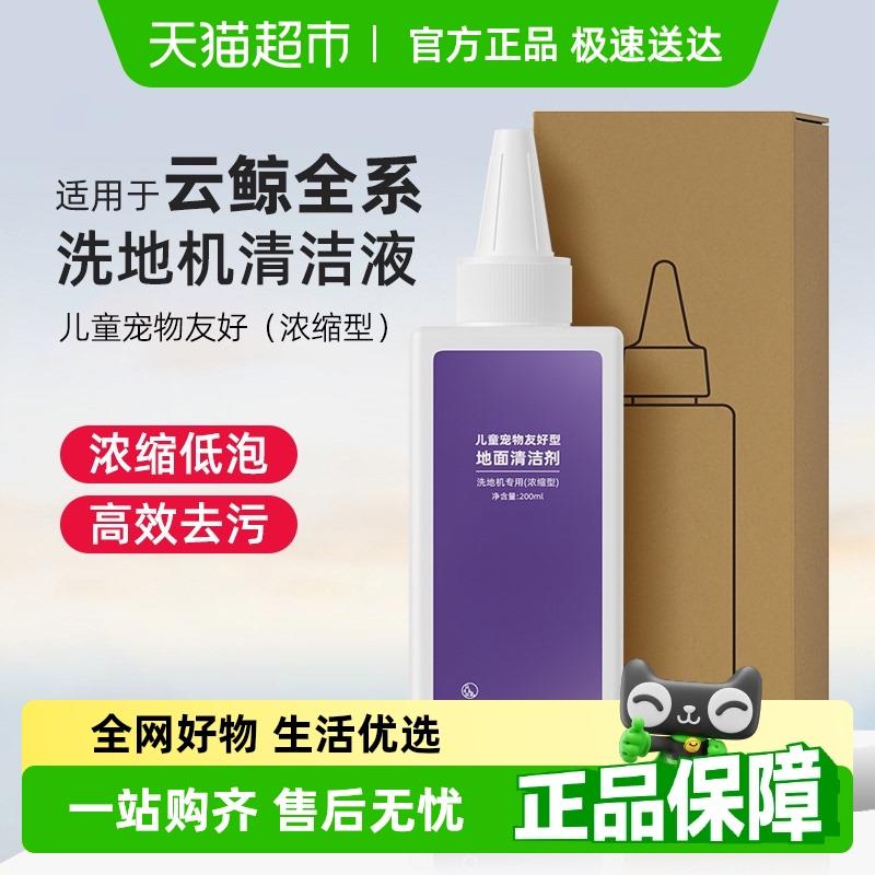 适用于云鲸洗地机清洁液配件S3/S2Island/S1儿童宠物友好型清洗剂