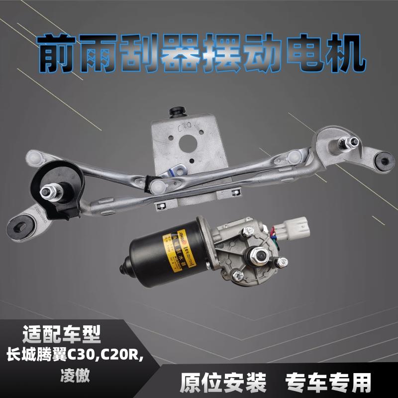 适配长城凌傲腾翼C30C20R前雨刷器电机连动杆总成雨刮马达刮水器