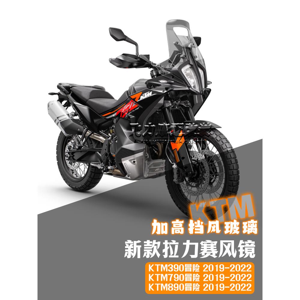 适用KTM390 790 890ADV改装挡风 加高加宽拉力赛挡风玻璃配件