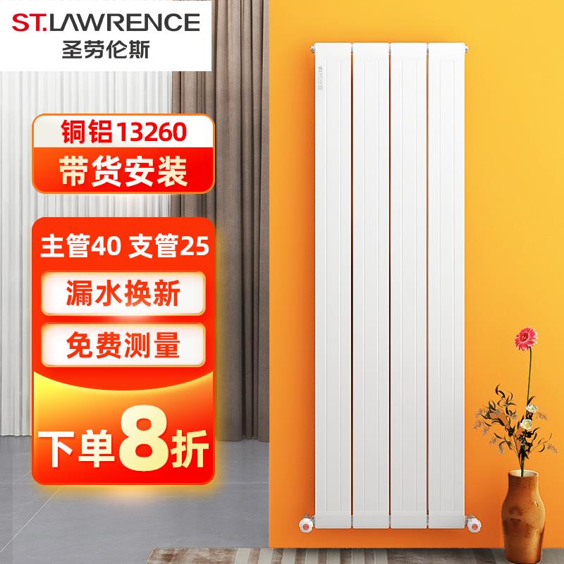 圣劳伦斯暖气片家用铜铝复合水暖壁挂式客厅散热片集中供热13260
