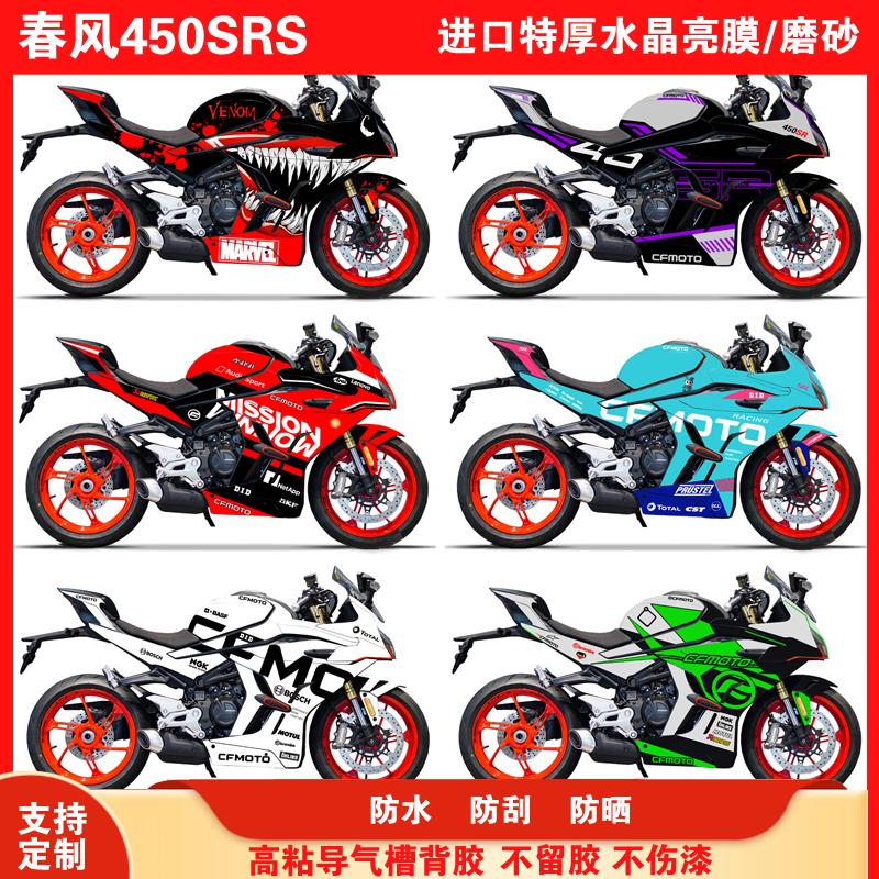 适用23款春风450SRS贴纸全车版画单摇臂版贴膜改装车膜贴花可定制
