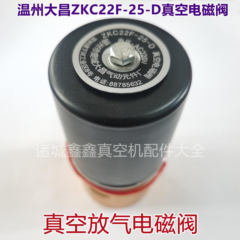 温州大昌ZKC22F-25-D/AC220V真空电磁阀 包装机配件放气阀通经25