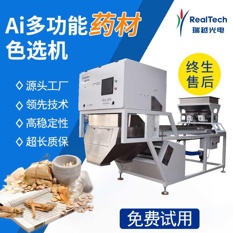 中药材家用色选机一键操作甘草参片菟丝子酸枣仁多功能筛选设备