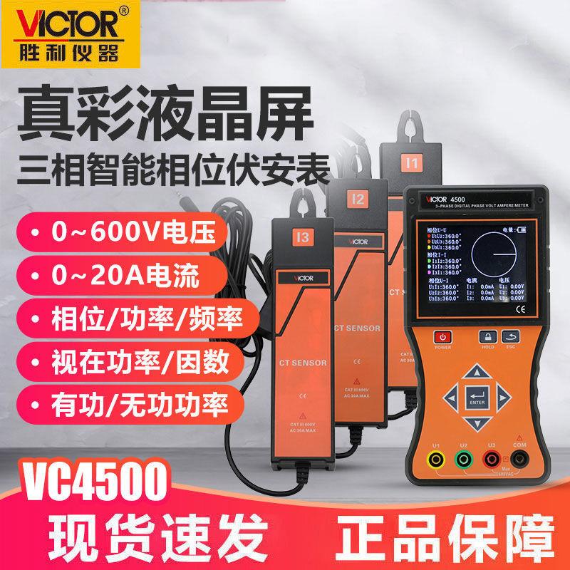 胜利仪器VC4500 三钳数字相位伏安表 三相相序检测仪数字相位表
