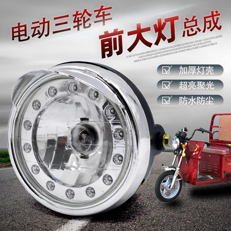 电动三轮车前大灯总成 加厚防摔玻璃大灯48v60v 摩托车电动车通用