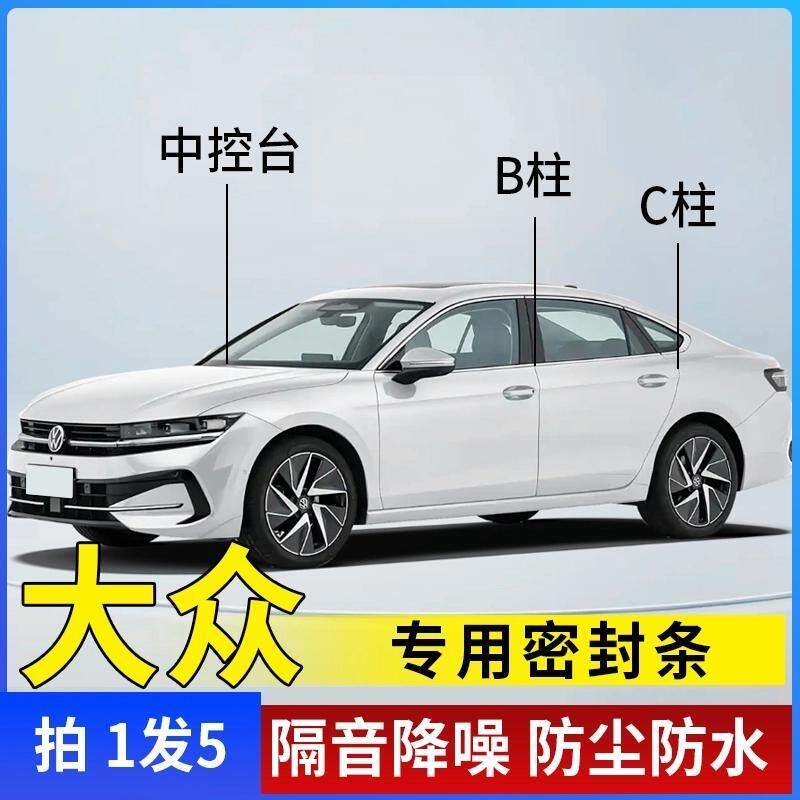 福斯专用全系汽车B柱C柱仪表台密封条车门隔音条防尘降噪改装胶条