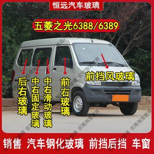 6389前后挡风玻璃主副驾驶中左右后尾门车窗玻璃 五菱之光6388