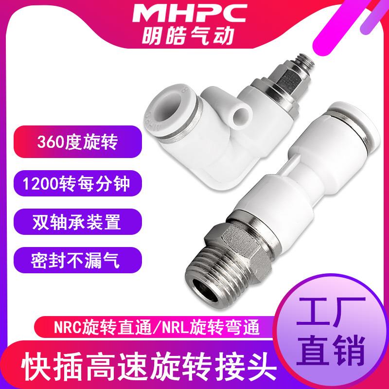 气动高速旋转快速接头快插白色外丝弯头直通NRC/NRL-4/6/8/10接头