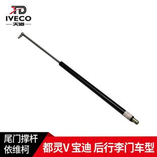 南京依维柯得意都灵V宝迪尾门后门撑杆后行李门撑杆气弹簧挺杆