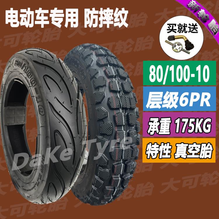 加厚10寸80/100-10前后真空胎轮立马新日电动车防滑外胎80 100 10