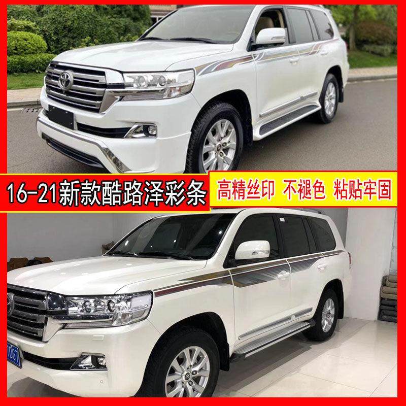 适用于16-21新款兰德酷路泽车身彩条拉花 陆地巡洋舰腰线整车贴纸,汽车用品/电子/清洗/改装,汽车装饰贴/反光贴,淘宝优惠券,粉丝福利购,淘宝优惠卷